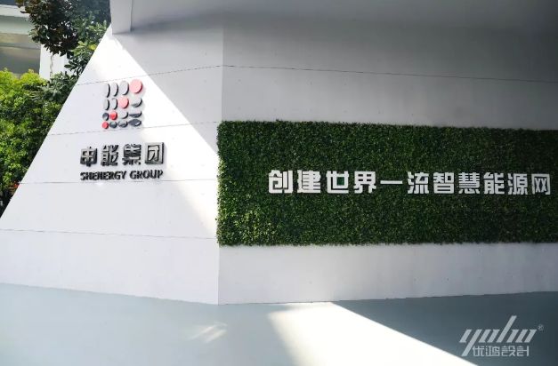 申能集團91视频黄色版